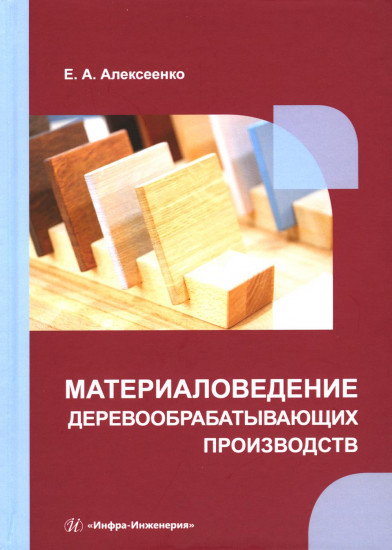 Материаловедение деревообрабатывающих производств