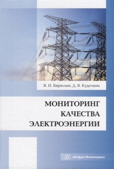 Мониторинг качества электроэнергии. Монография