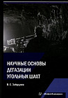 Научные основы дегазации угольных шахт. Монография