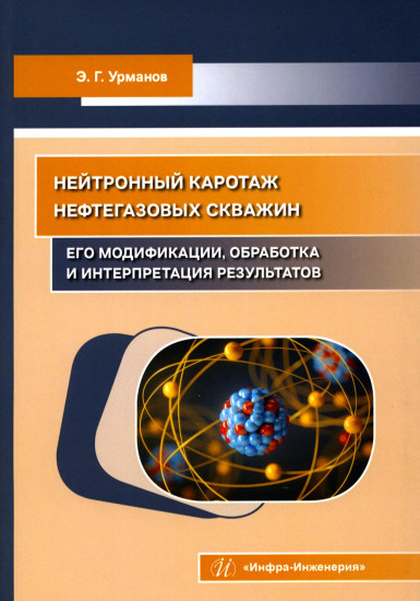 Нейтронный каротаж нефтегазовых скважин. Его модификации, обработка и интерпретация результатов