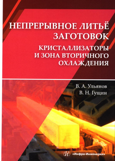 Непрерывное литьё заготовок. Кристаллизация и зона вторичного охлаждения