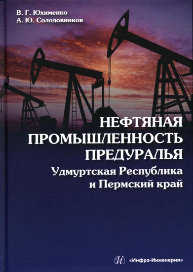 Нефтяная промышленность Предуралья. Удмуртская Республика и Пермский край. Монография