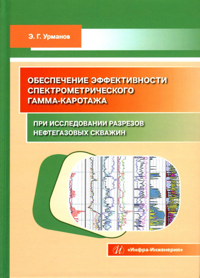 Обеспечение эффективности спектрометрического гамма-каротажа при исследовании разрезов нефтегазовых скважин