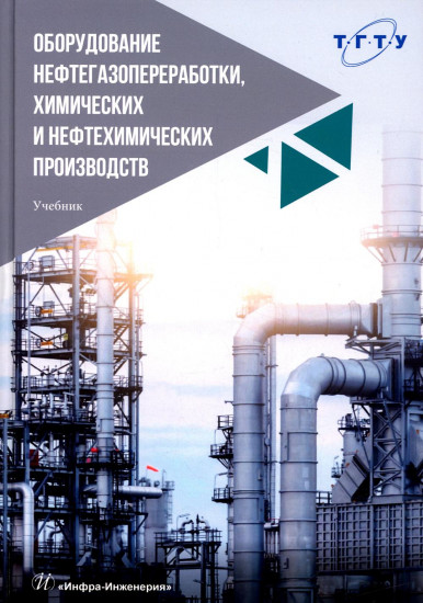 Оборудование нефтегазопереработки