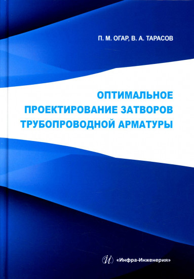 Оптимальное проектирование затворов трубопроводной арматуры. Монография