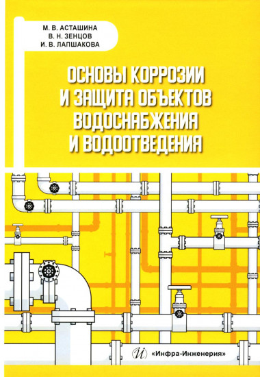 Основы коррозии и защита объектов водоснабжения и водоотведения