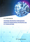 Основы материаловедения. Конструкционные материалы и технологии