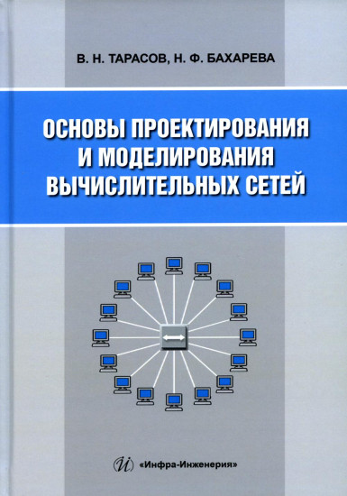 Основы проектирования и моделирования вычислительных сетей