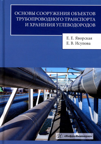 Основы сооружения объектов трубопроводного транспорта и хранения углеводородов