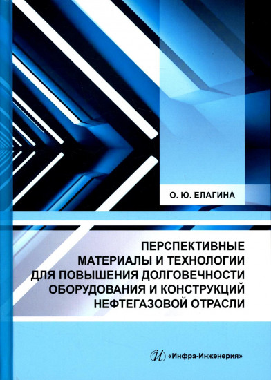 Перспективные материалы и технологии для повышения долговечности оборудования нефтегазовой отрасли