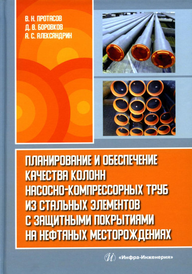 Планирование и обеспечение качества колонн насосно-компрессорных труб из стальных элементов