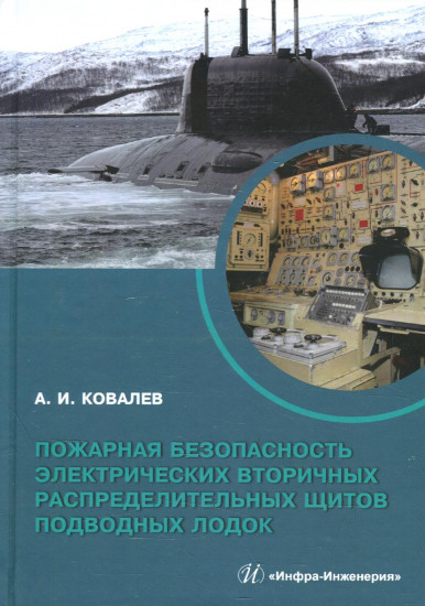 Пожарная безопасность электрических вторичных распределительных щитов подводных лодок. Монография