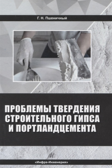 Проблемы твердения строительного гипса