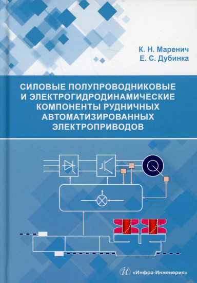 Силовые полупроводниковые и электрогидродинамические компоненты рудничных автоматизированных электроприводов