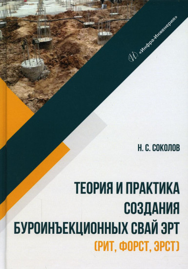 Теория создания буроинъекционных свай ЭРТ