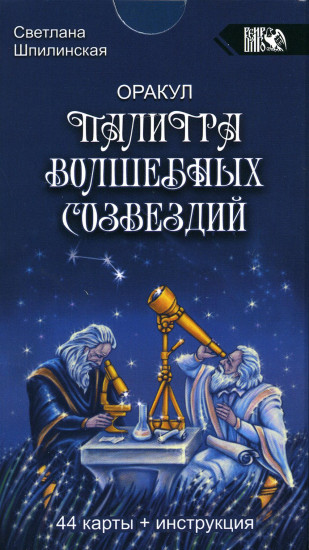 Оракул. Палитра волшебных созвездий