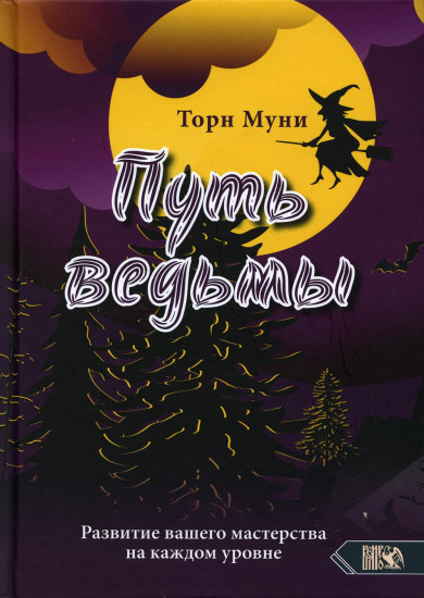 Путь ведьмы. Развитие вашего мастерства