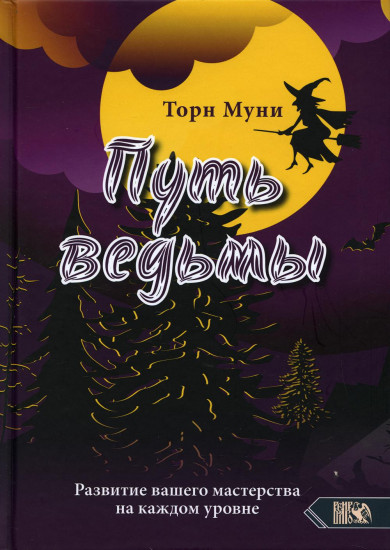 Путь ведьмы. Развитие вашего мастерства на каждом уровне