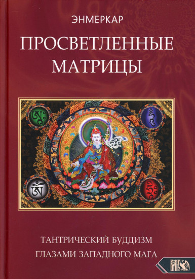Просветленные Матрицы