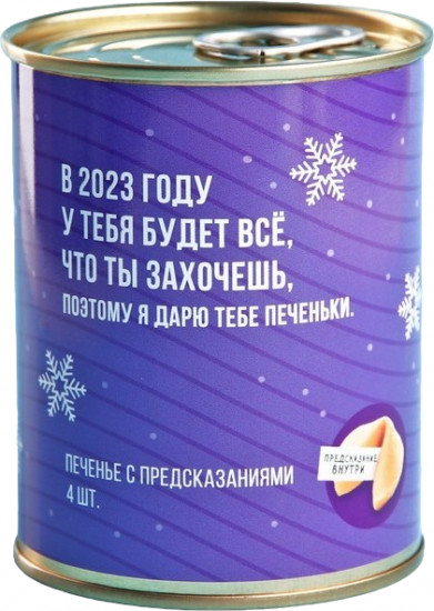 Печенье с предсказаниями