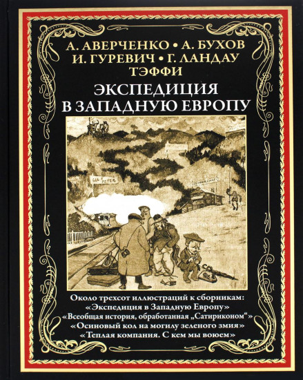 Экспедиция в Западную Европу