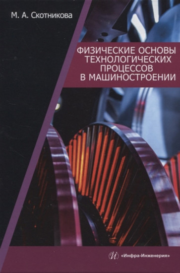 Физические основы технологических процессов