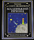 Маленький принц