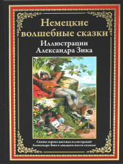 Немецкие волшебные сказки