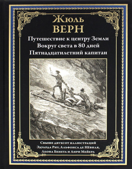 Путешествие к центру Земли. Вокруг света за 80 дней. Пятнадцатилетний капитан