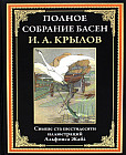 Полное собрание басен