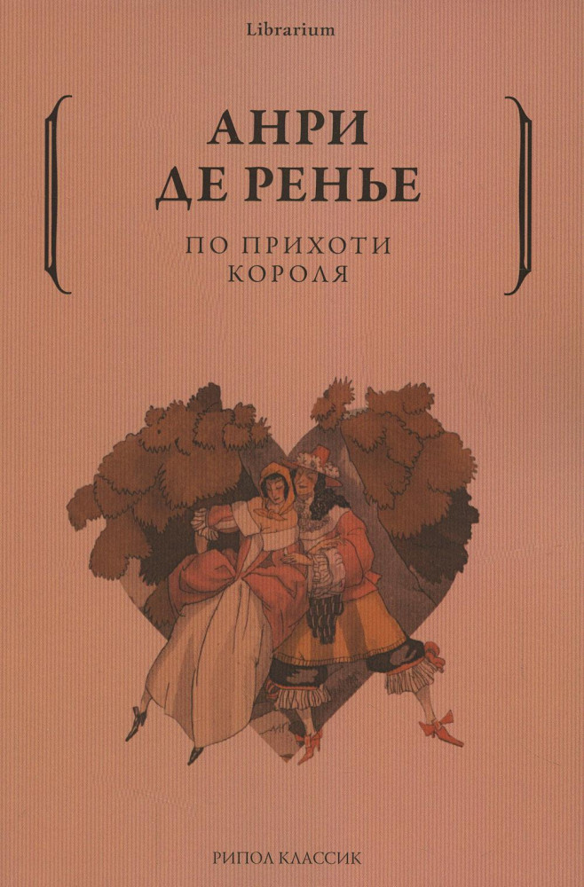 По прихоти короля | Librarium