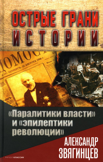 «Паралитики власти» и «эпилептики революции»