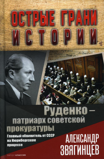 Руденко — патриарх советской прокуратуры