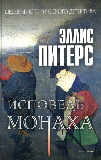 Исповедь монаха