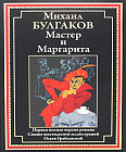Мастер и Маргарита
