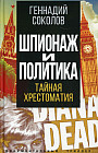 Шпионаж и политика. Тайная хрестоматия