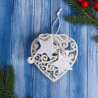 Украшение ёлочное «Сердце кружевное со звёздами»