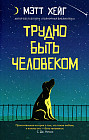 Трудно быть человеком
