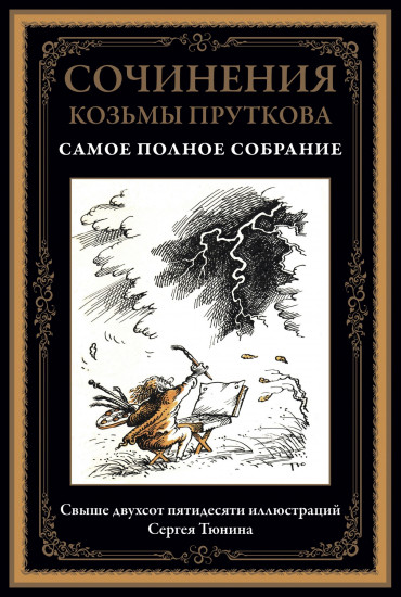 Сочинения Козьмы Пруткова