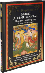Мифы Древнего Китая