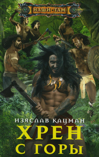 Хрен с Горы