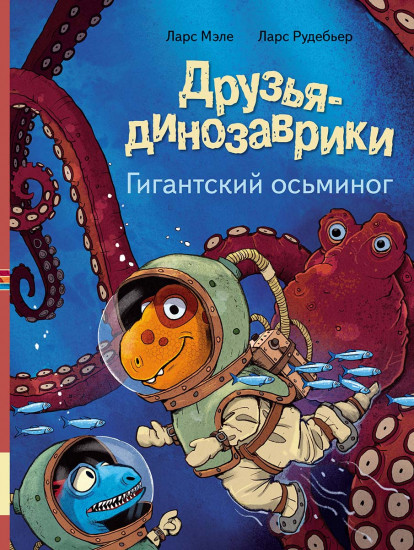 Гигантский осьминог