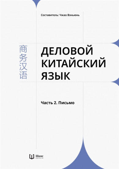 Деловой китайский язык. В 2 частях. Часть 2. Письмо