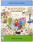 Карлхен и вся компания. Где цыпленок? Найди и покажи