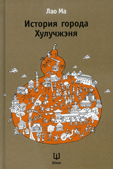 История города Хулучжэня. Повести