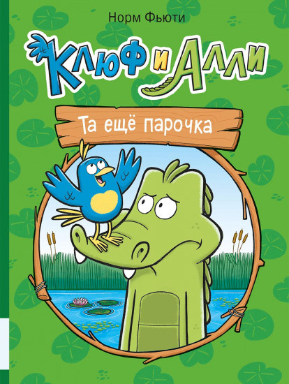 Клюф и Алли. Та еще парочка