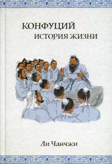 Конфуций. История жизни