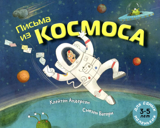 Письма из космоса