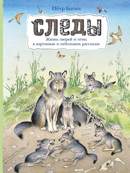 Следы. Жизнь зверей и птиц