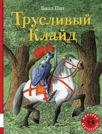 Трусливый Клайд